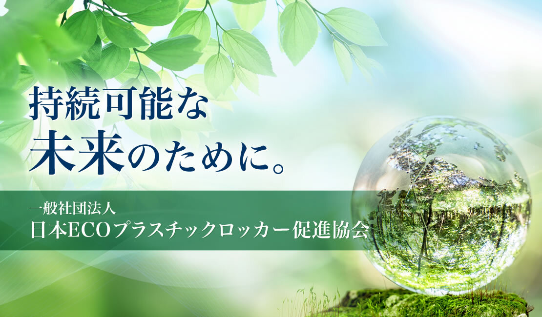 持続可能な未来のために。一般社団法人 日本ECOプラスチックロッカー促進協会