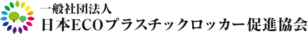 日本ECOプラスチックロッカー促進協会