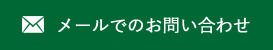 メールでのお問い合わせ